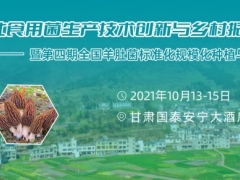 2021西北食用菌生產技術創(chuàng)