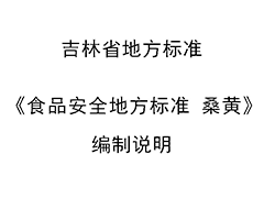 吉林省地方標準《食品安全地方標準 桑黃》編制說明