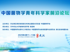 【會議通知】第三屆中國菌物學(xué)青年科學(xué)家前沿論壇