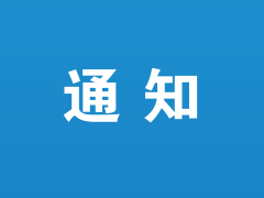 第十一屆世界食用菌生物學(xué)與產(chǎn)品大會第一輪通知