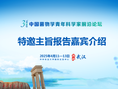 特邀主旨報告嘉賓介紹|第三屆中國菌物學(xué)青年科學(xué)家前沿論壇