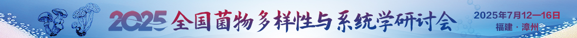 2025年全國菌物多樣性與系統(tǒng)學(xué)研討會(huì)